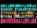 【スカッとする話】義姉が離婚し同居中の義実家へ帰ってきた。遊びまわり、私を顎で使う義姉だが夫「離婚でウツだから、優しくしろ。嫌なら離婚だ」私「あのさ…」事実を告げて離婚した結果