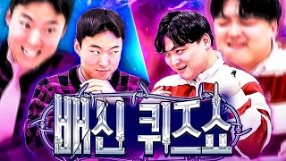 함께 상금을 받거나, 악랄하게 배신하거나ㅋㅋㅋ 배신 퀴즈쇼!