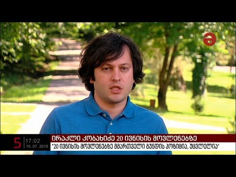 „რუსთავი 2-ის“ 9-პროცენტიანი წილის მფლობელი ნიკა გვარამიასთვის უფლებამოსილების შეჩერებას მოითხოვს