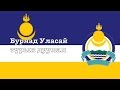 National anthem of Buryatia: "БУРЯАД УЛАСАЙ ТҮРЫН ДУУЛАЛ - ГИМН БУРЯТИИ"