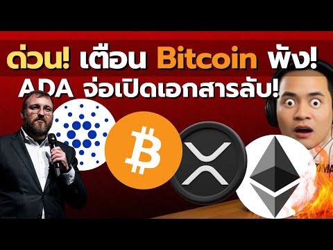 เกิดอะไรขึ้น? ยักษ์ใหญ่บุกซื้อ ETH, พ่อรวยสอนให้ช้อนตอนตลาดพัง, Cardano จ่อเปิดเอกสารลับ! XRP BTC