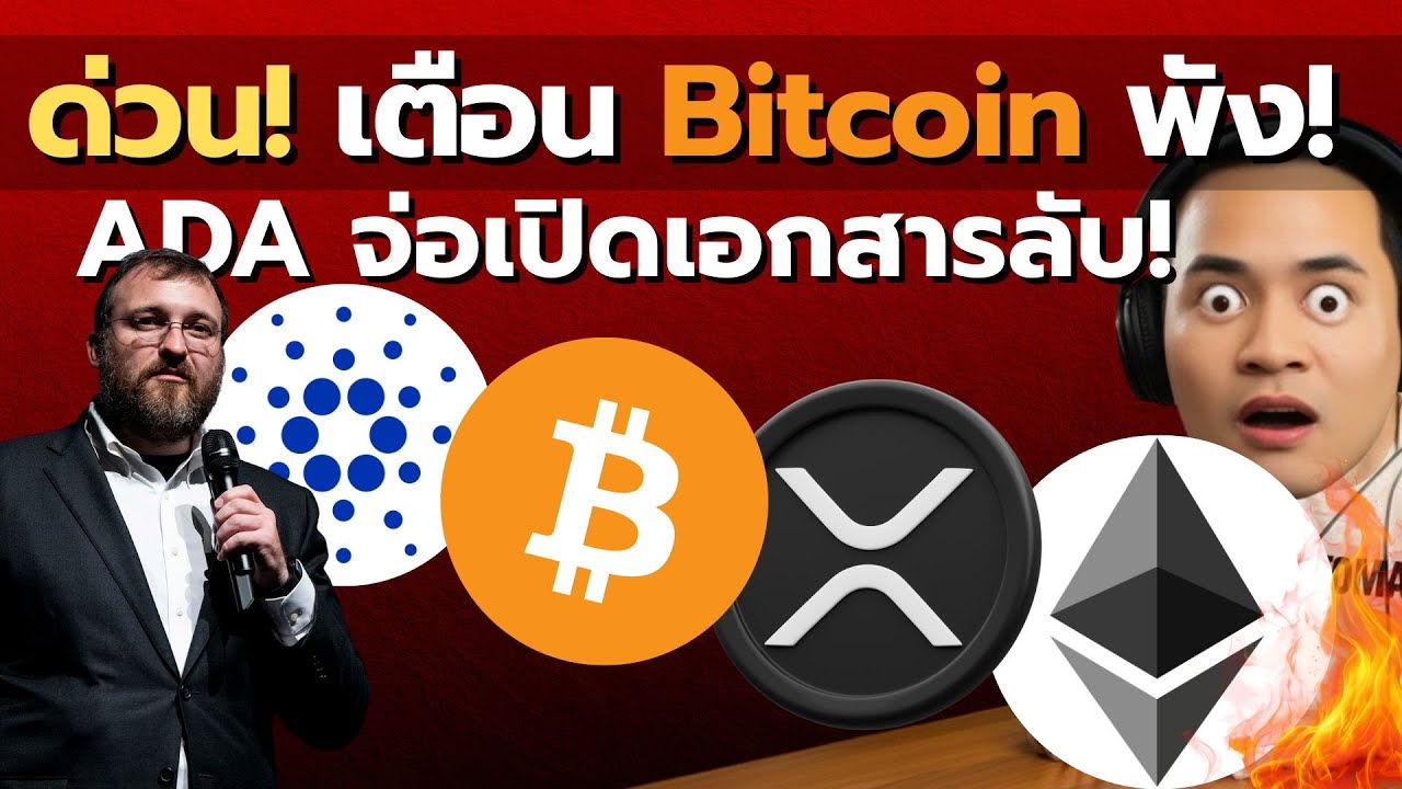 ⁣เกิดอะไรขึ้น? ยักษ์ใหญ่บุกซื้อ ETH, พ่อรวยสอนให้ช้อนตอนตลาดพัง, Cardano จ่อเปิดเอกสารลับ! XRP BTC