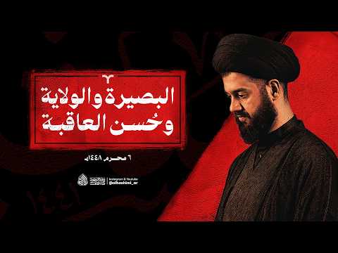 البصيرة والولاية وحُسن العاقبة | ٦ محرم ١٤٤٨هـ | السيد محمد الهاشمي