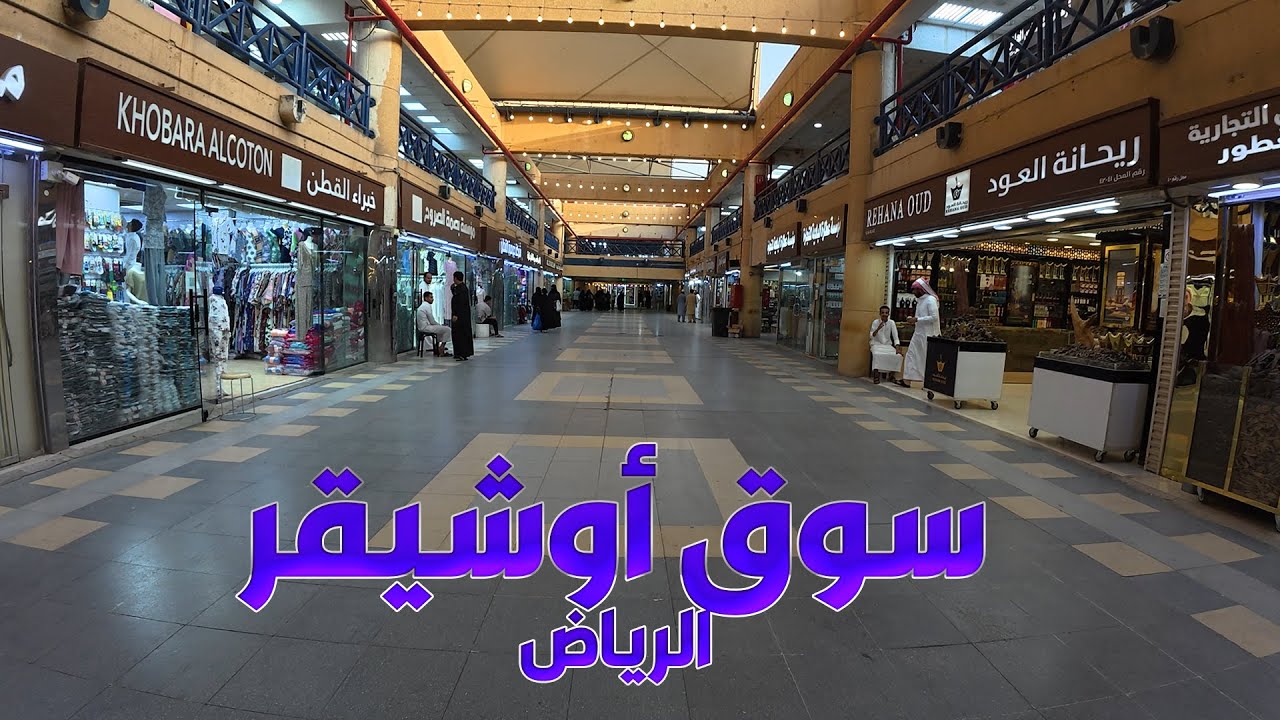 سوق أوشيقر بالرياض