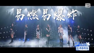 Position Evaluation: 'Flammable and Explosive' | Youth With You S2 | 青春有你2