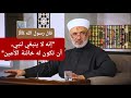 قال النبي ﷺ إنه لا ينبغي لنبي أن تكون له خائنة الأعين د محمد خير الشعال