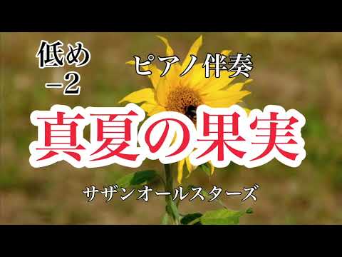 新【低めのキー−2】真夏の果実 サザンオールスターズ J-POP ピアノカラオケ 懐かしの名曲