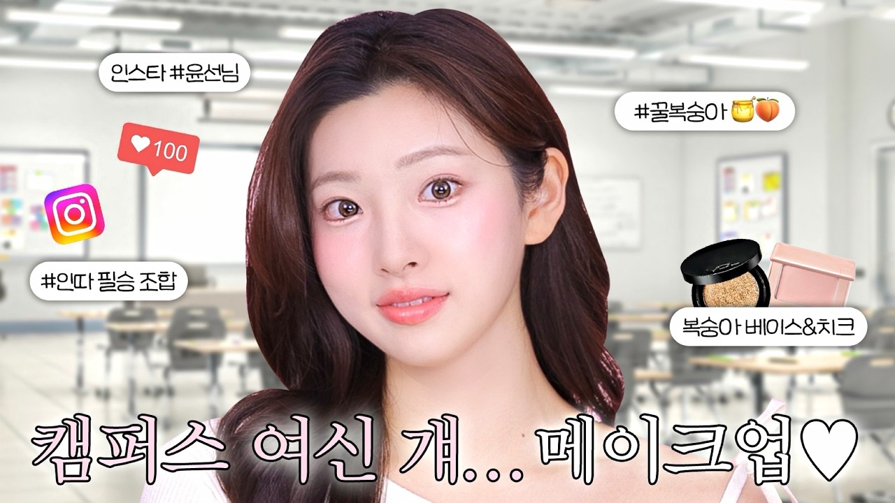개강 첫날 인따 당하는 캠퍼스 여신 꿀복숭아 메이크업🍑🍯 똥손도 가능💕
