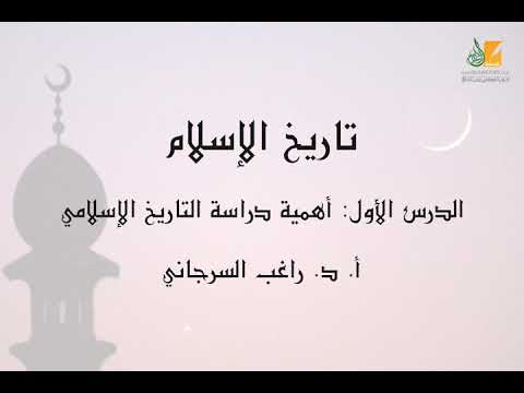 تاريخ الإسلام د1 أهمية دراسة التاريخ الإسلامي د راغب السرجاني