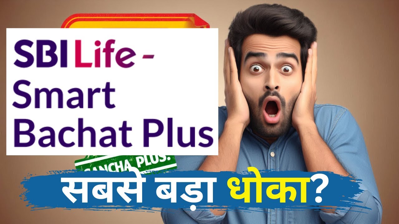 Smart Bachat Plus by SBI Life – Hidden Benefits & Real Truth 🤔