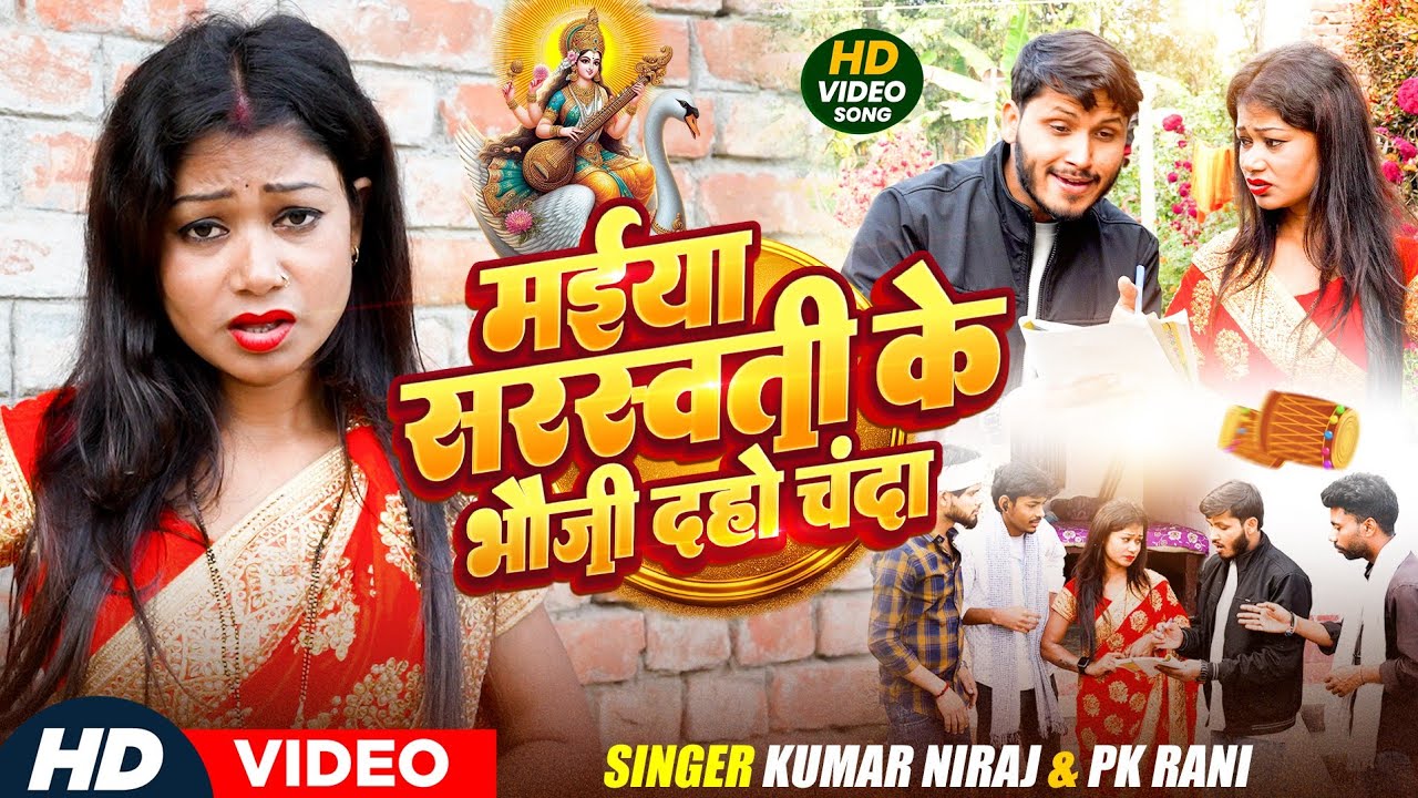 Sarswati puja video सरस्वती जी के चंदा Kumar Niraj  #Sarswati puja ke gana 2026 pk rani