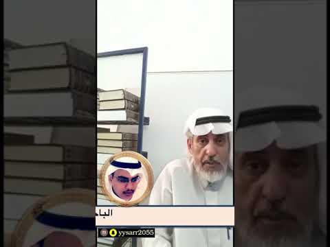 ا الباحث التاريخي مبارك الزبني يتحدث عن الشاعر محمد سعد الذيابي