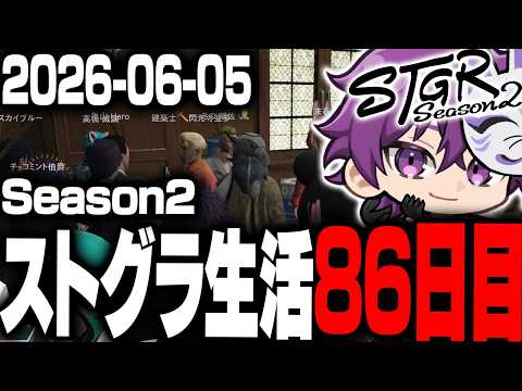 【メンバー限定】ヘルアンのストグラS2生活86日目アーカイブ版