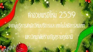 อวยพรปีใหม่ 2559 ARIT@SRU