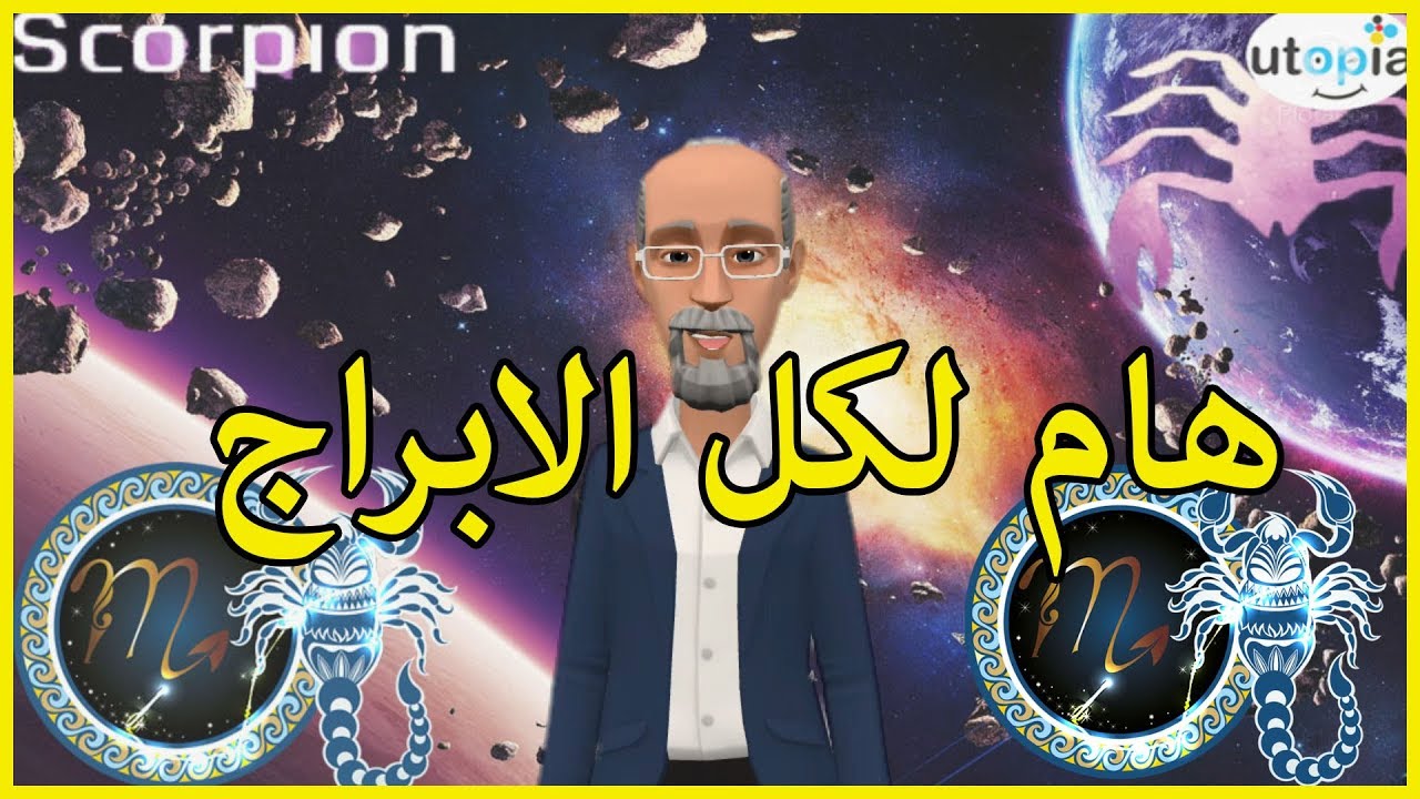 طالع العقرب مع كل الابراج #سليمان_السامرائي#طالع_العقرب