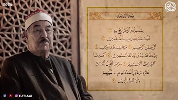 سورة الفاتحة مجود كامل لفضيلة الشيخ محمد محمود الطبلاوي - مصحف المجود