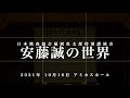 安藤誠の世界2021