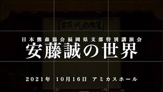 安藤誠の世界2021