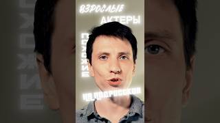 Взрослые Актеры, похожие на Подростков