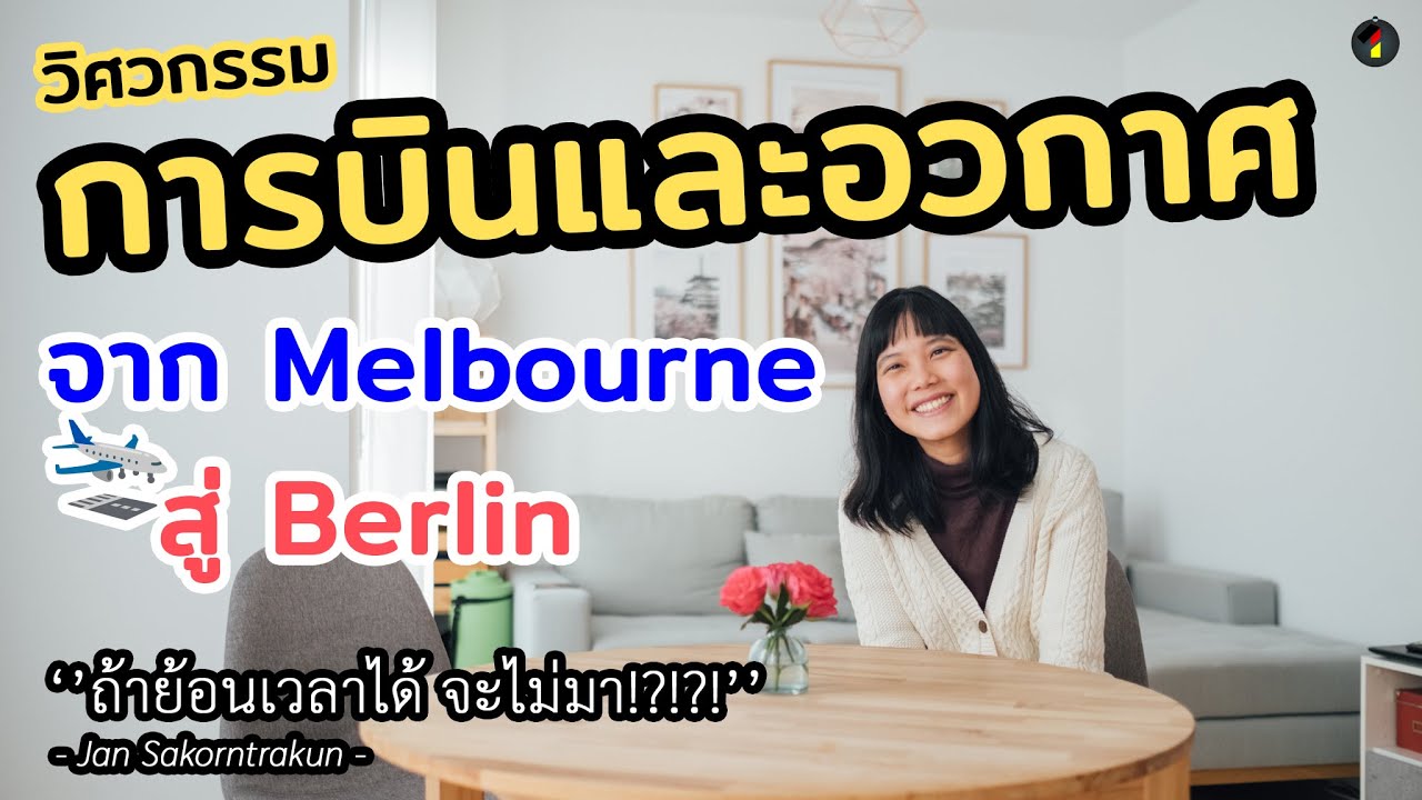 วิศกรรมการบินและอวกาศ จาก Melbourne สู่ Berlin ⎪ ถ้าเลือกได้อีกครั้งจะไม่มา?!?!