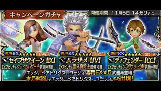 [DFFOO/JP] Beatrix + Edge + Yuri Triple Ex Banner Free Pull