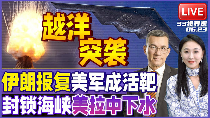 美军动手 再入中东！125架战机 B2轰炸机跨洋进攻伊朗 | 拉中国下水！伊朗封锁霍尔木兹海峡 美国却喊话中国  | 20250623《33视界观》