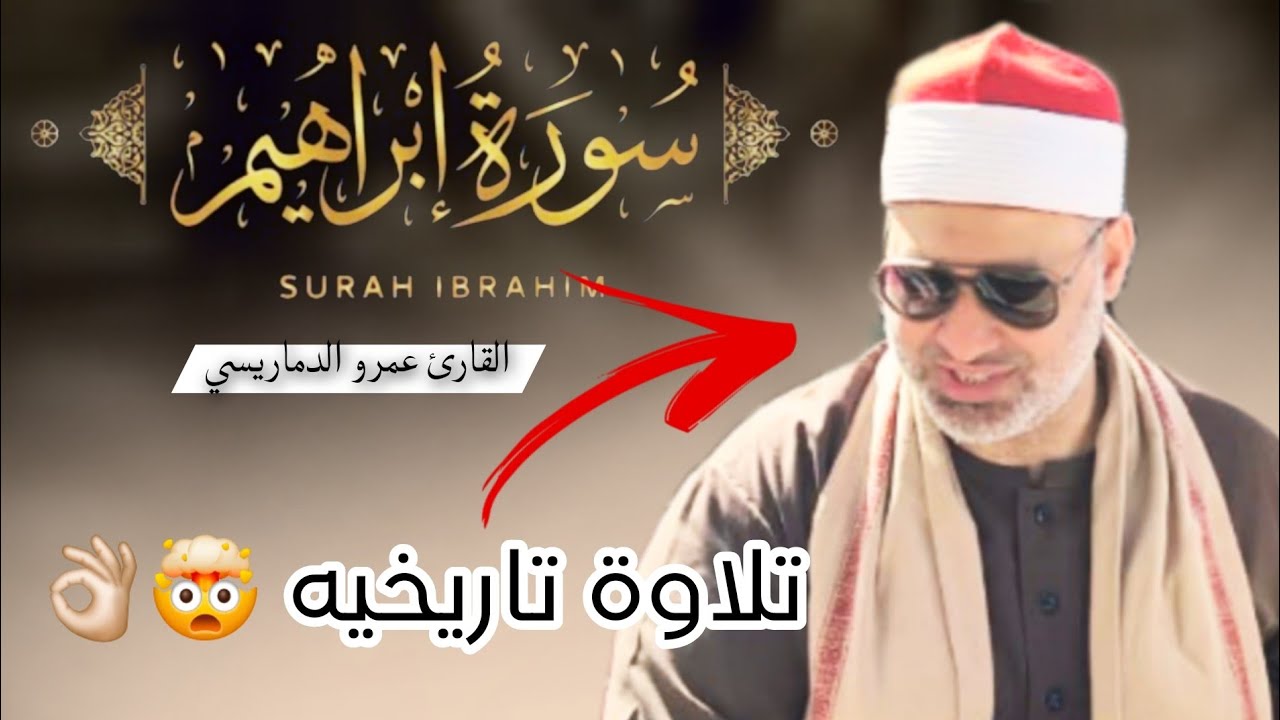 سورة ابراهيم Surah Ibrahim | القارئ عمرو الدماريسي | ملوي ♥✨