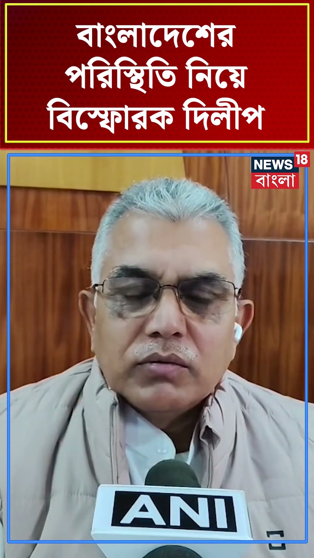 Bangladesh এর পরিস্থিতি নিয়ে বিস্ফোরক Dilip Ghosh | N18S #shorts