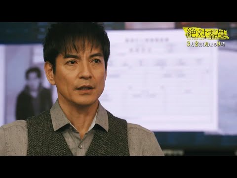 フジテレビ2020年1月クール月9ドラマ　絶対零度～未然犯罪潜入捜査～♯9PR