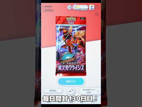 ポケポケ毎日開封130日目！#ポケモンカード #ポケモンカード #ポケカ #ポケモン #おれポケ #pokemon #pokemoncards #ポケポケ毎日開封 #ポケポケ開封チャレンジ