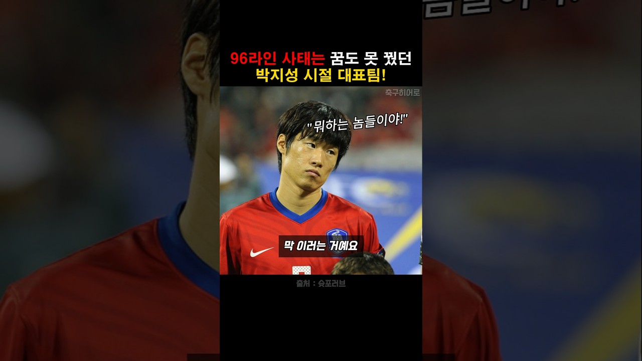 96라인 사태는 상상 할 수 없었던 박지성 시절 대표팀! 썸네일