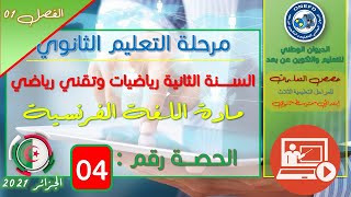 الحصة 04 لمادة اللغة الفرنسية للسنة الثانية ثانوي رياضيات و تقني رياضي