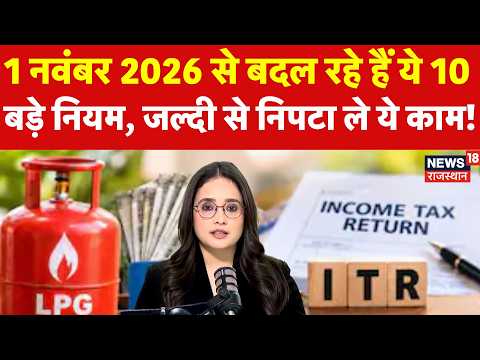 Rule Changes From 1st November: 1 नवंबर 2026 से बदल रहे हैं ये 10 बड़े नियम|e-KYC|Aadhar Update|N18V