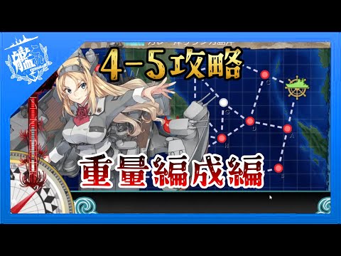 【艦これ】4-5攻略重量編成編