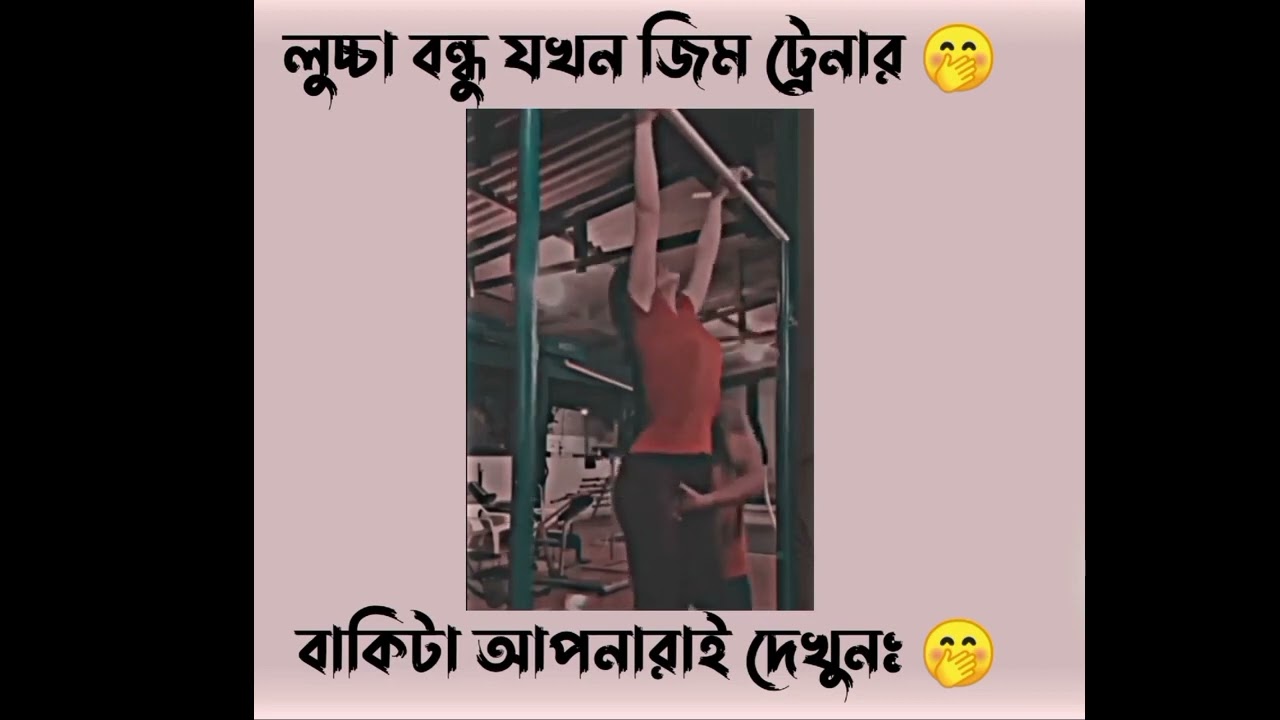 ⁣লুচ্চা বন্ধু যখন জিম ট্রেনার 🤭 facebook typing status #viralvideo #facebookstatus