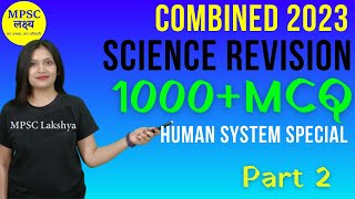 MPSC Combined 2023 complete Revision class 2|संयुक्त पूर्व परीक्षा| MCQ General Science Human System