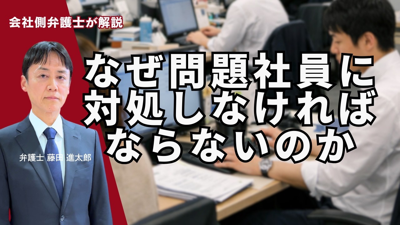 なぜ問題社員に対処しなければならないのか【改訂版】