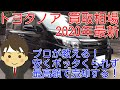 2020年最新トヨタノア買取相場　プロが教える最強に高く売却する方法！　ボッタくり撲滅