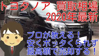 2020年最新トヨタノア買取相場　プロが教える最強に高く売却する方法！　ボッタくり撲滅