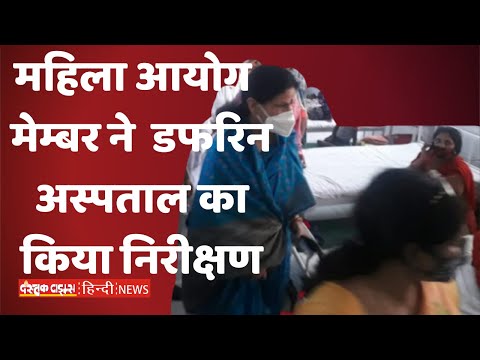 महिला आयोग की मेम्बर ने किया डफरिन अस्पताल का निरीक्षण
