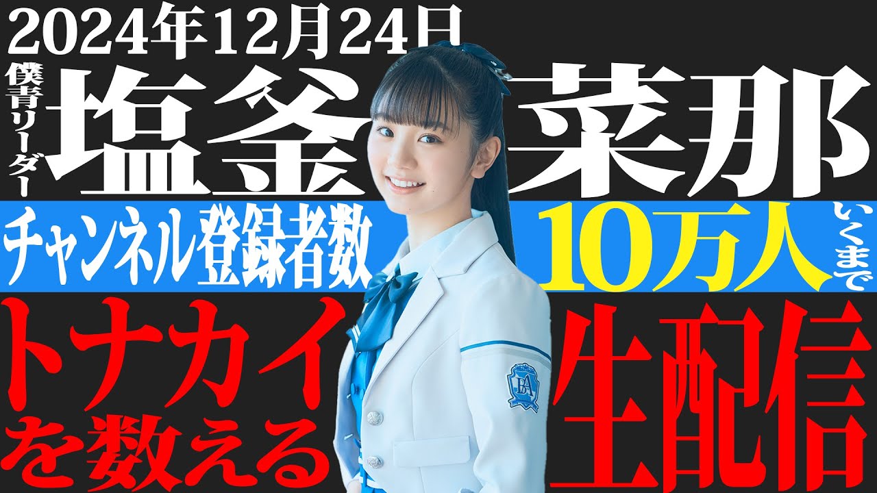 僕が見たかった青空】公式YouTubeチャンネル トナカイ数えて10万人突破