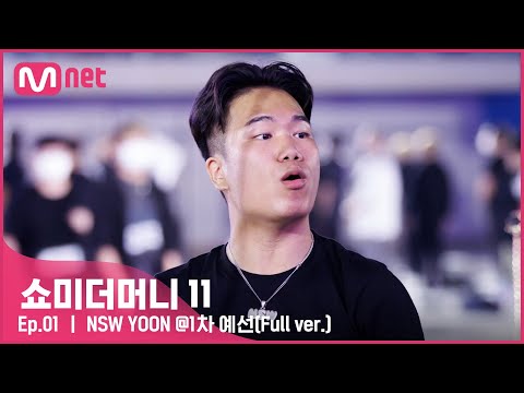 [#SMTM11/풀버전] NSW YOON @1차 예선 {무반주 랩 심사} #쇼미더머니11 EP.1
