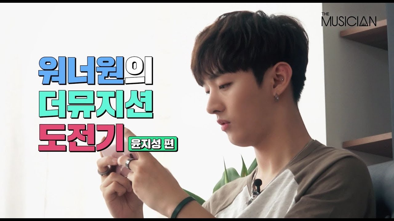 워너원의 더뮤지션 도전기(윤지성 편)