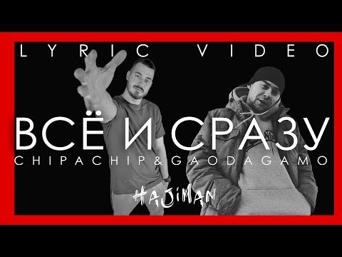 ChipaChip feat. GaoDagamo - Всё и сразу (Lyric video)