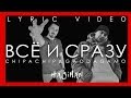 ChipaChip feat. GaoDagamo - Всё и сразу (Lyric video)