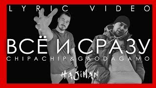 ChipaChip feat. GaoDagamo - Всё и сразу (Lyric video)