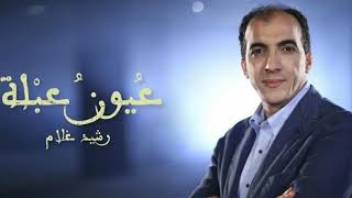 الفنان المغربي رشيد غلام - عيون عبله