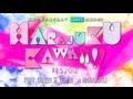 【イベント】HARAJUKU KAWAii!! FES 2012 【9月22日23日開催】ティザームービー