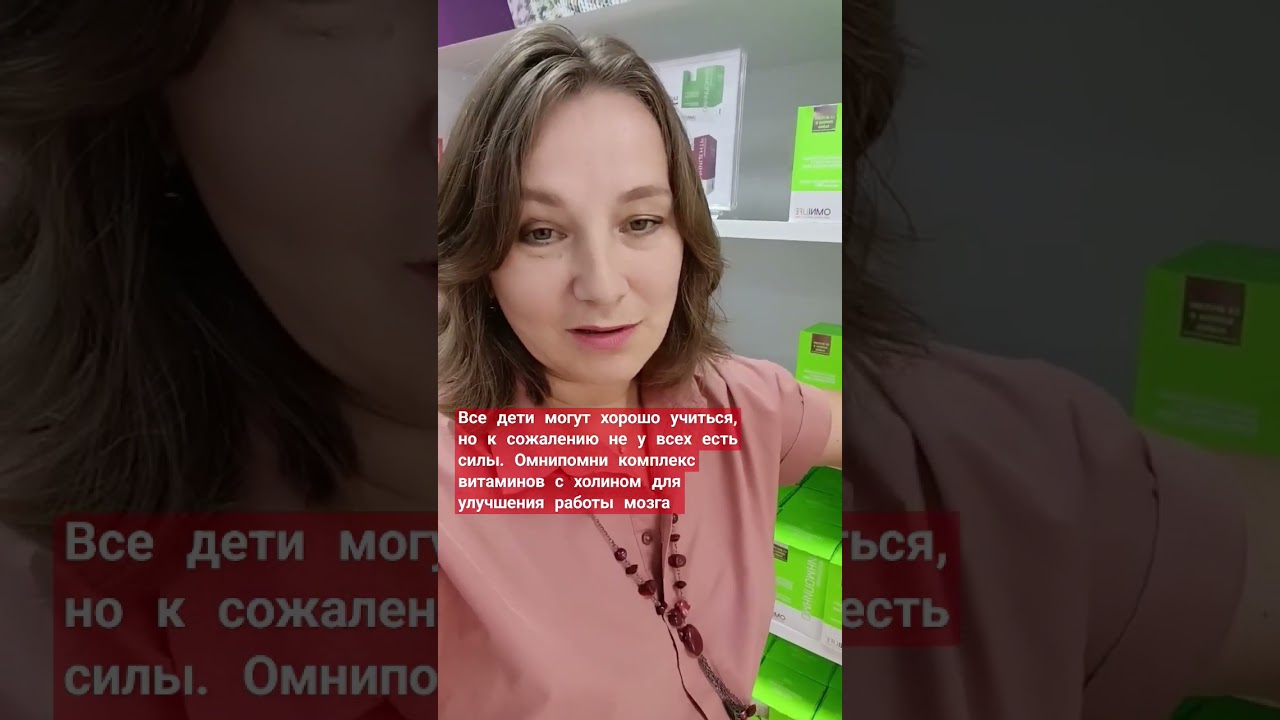 Омнипомни содержит элементы для улучшения работы мозга. Восстанавливает память после модной инфекции