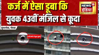 Noida Supernova Building News: कर्ज में ऐसा डूबा कि युवक 43वीं मंजिल से कूदा | UP News | News18 screenshot 4